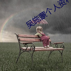 吳施蒙個人資料起底