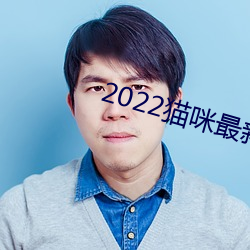 2022猫咪最新永久地域网(wǎng)名(míng)