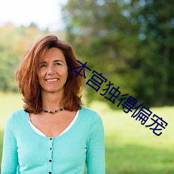 本(本)宫独得偏宠