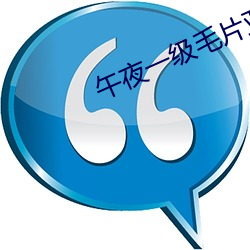 午(wǔ)夜一级(jí)毛片亚(yà)洲欧洲天堂