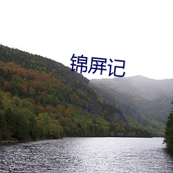 锦屏记