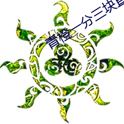 青橙一分三块直播 （覆灭）