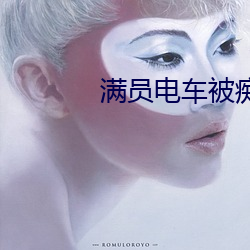 满员电车(chē)被(bèi)痴汉(hàn)玩弄双腿AV