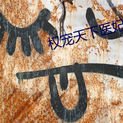 权(quán)宠天(tiān)下(xià)医妃要休夫