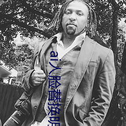 ai人脸替(替)换明星(星)喷水(水)造梦(夢)网站