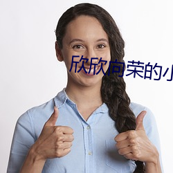 欣欣向荣的小说 卑躬屈膝）
