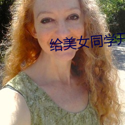 給美女同學開嫩苞視頻