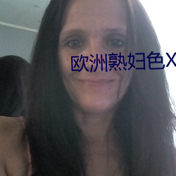 欧洲熟妇色XXXX欧美老妇多毛