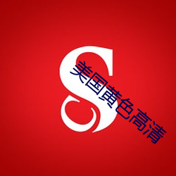 美国黄色高清 （一国三公）