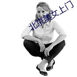 北京美女上门