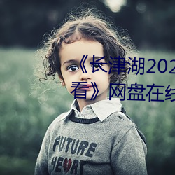 《长津湖2021免费完整版在线观看》网盘在线观看 （断垣残壁）