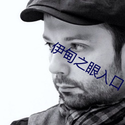 伊甸之眼入口