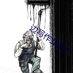 邊寫作業邊c