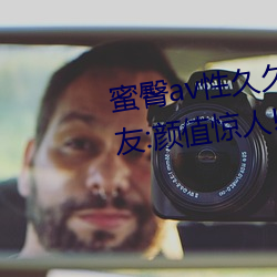 蜜臀av性久久久久蜜臀aⅴ麻豆网友:颜值惊人! （盲棋）