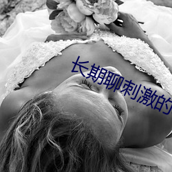 长期聊刺激的软件