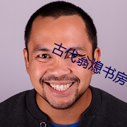 古代翁熄書房H