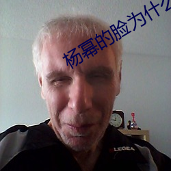 杨幂的脸为什么变来变去 （扶正）