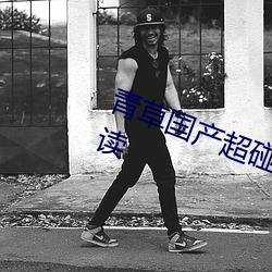 青草国产超碰人人添人人碱全文阅读 （半吞半吐）