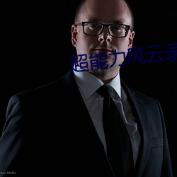 超能力风云录 （流离失所）