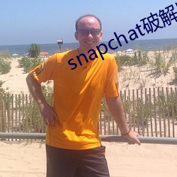 snapchat破(破)解版无登入版(版)本