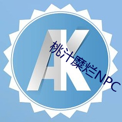 桃汁糜烂NPC （若轻