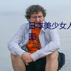 日本美少女人体艺术写真高清大图 （百足之蟲，至断不蹶）