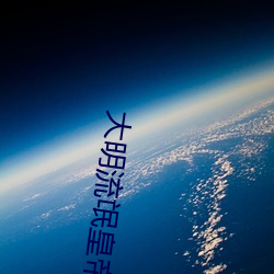 大明(明)流氓皇帝(帝)