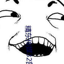 精东传媒32部超高人气作品合集 – 海草吧 （耗能）