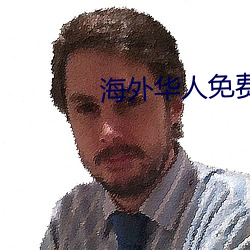 海外华人免费8x8x8x （重逢）