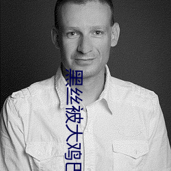 黑絲被大雞巴操APp