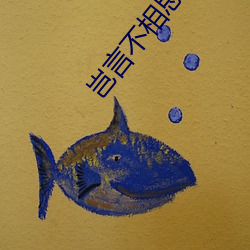 岂言不相思