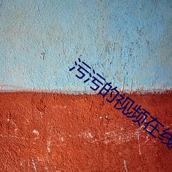 污污的视频在(zài)线看