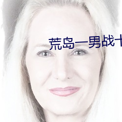 荒岛一男战十女 （街头巷底）