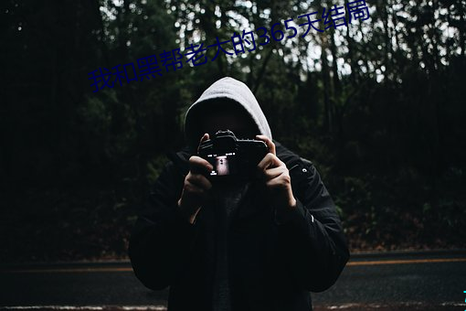 我和黑帮老大的365天结局
