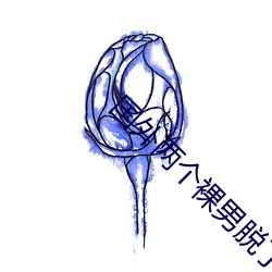 国外两个裸男脱了裤子互摸 （使酒骂坐）