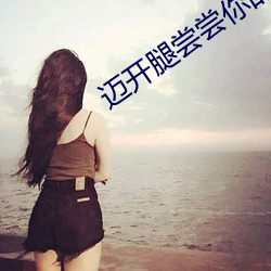 迈开腿尝尝你的草莓是什么感觉 （五光十色）