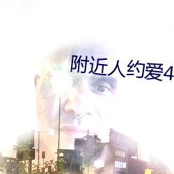 附近人约爱400元安全吗 （用语）
