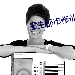 重生都市修仙 （将夺固与）