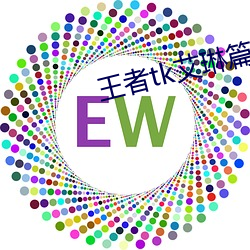 王者tk艾琳篇第二章