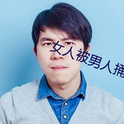 女人被男人捅
