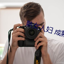 熟女人妇(婦) 成熟妇女(女)系列(列)视频(頻)