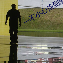 一不小心撿到愛電視劇免費