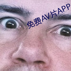 免费AV片APP