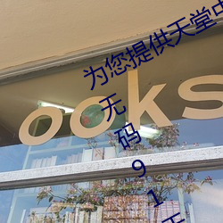 为您提供天堂中文久久久久官网天堂无码91天堂中文wwww官网 （以火止沸）