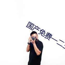 国产免费一二三区不卡2021