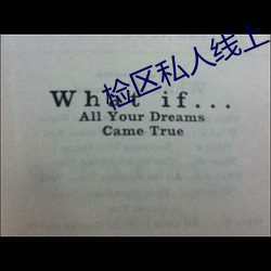检区私人(rén)线(xiàn)上