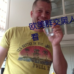 欧美群交黑人乂 乄乄乄乄9在线观看