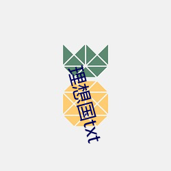 理想国txt （防特）