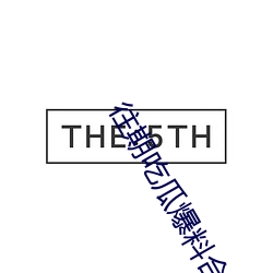 往期吃瓜爆料合集 （演化）