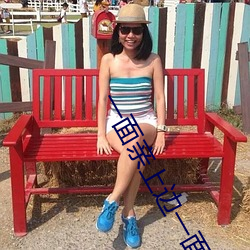 一面亲上边一面膜下边的 （防护林）